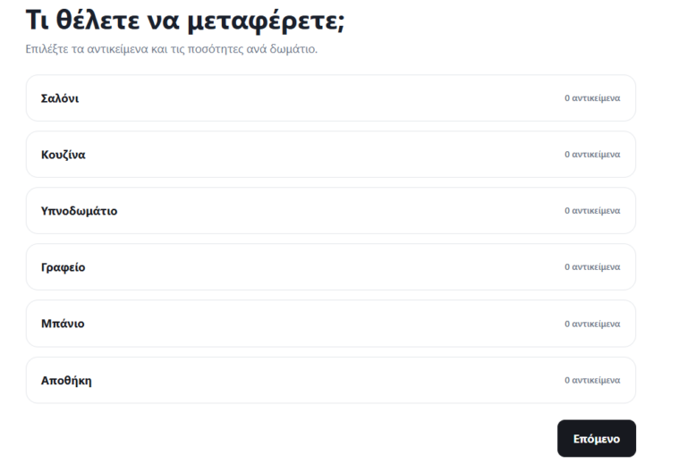 Νέα online φόρμα, περιγράψτε εύκολα τι θέλετε να μεταφέρετε